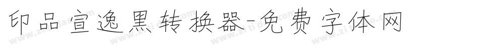 印品宣逸黑转换器字体转换