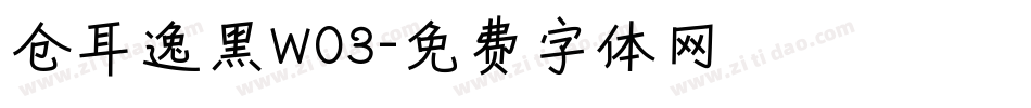 仓耳逸黑W03字体转换