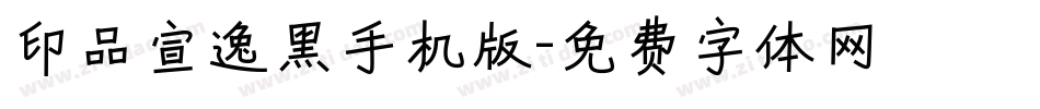 印品宣逸黑手机版字体转换