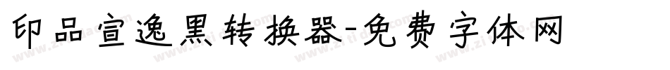 印品宣逸黑转换器字体转换