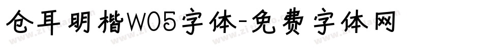仓耳明楷W05字体字体转换