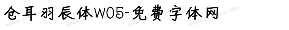 仓耳羽辰体W05字体转换