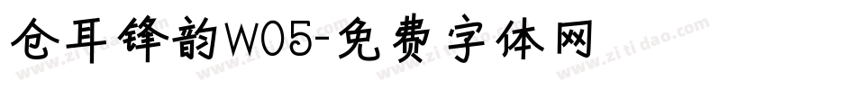 仓耳锋韵W05字体转换