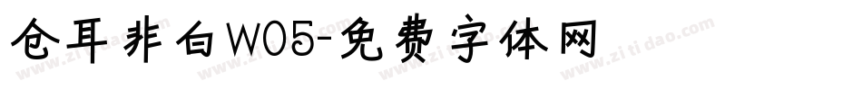 仓耳非白W05字体转换
