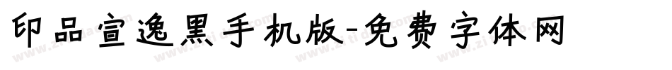 印品宣逸黑手机版字体转换