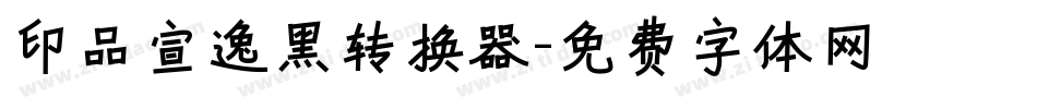 印品宣逸黑转换器字体转换