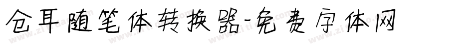 仓耳随笔体转换器字体转换