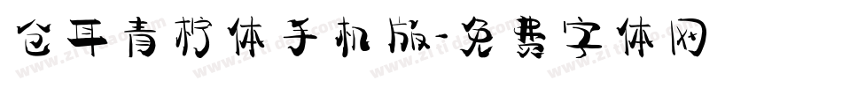 仓耳青柠体手机版字体转换