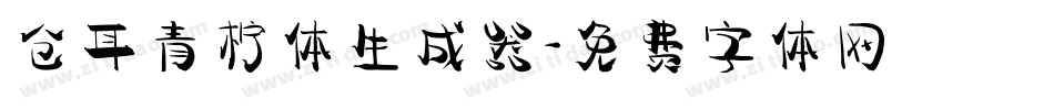 仓耳青柠体生成器字体转换