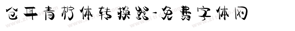 仓耳青柠体转换器字体转换
