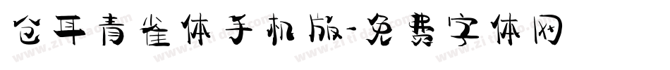 仓耳青雀体手机版字体转换