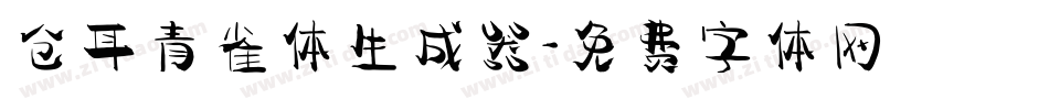 仓耳青雀体生成器字体转换
