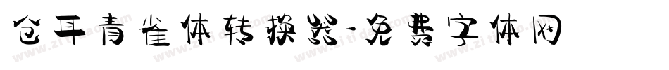 仓耳青雀体转换器字体转换