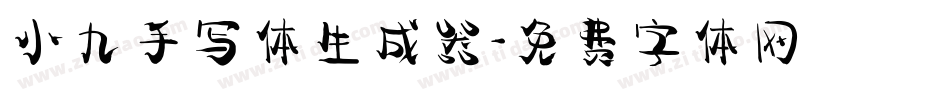 小九手写体生成器字体转换