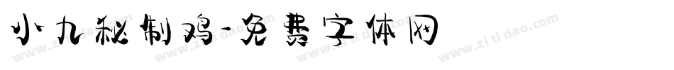 小九秘制鸡字体转换