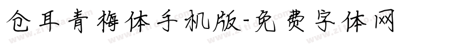 仓耳青梅体手机版字体转换