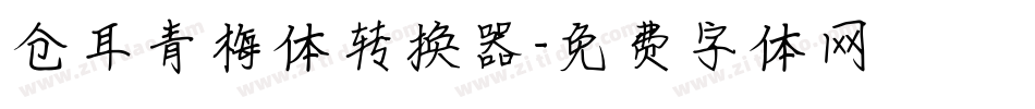仓耳青梅体转换器字体转换