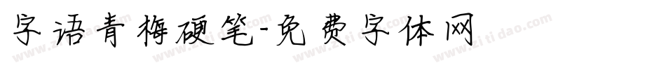 字语青梅硬笔字体转换