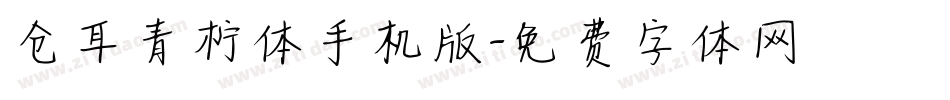 仓耳青柠体手机版字体转换