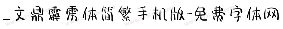 _文鼎霹雳体简繁手机版字体转换