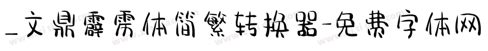 _文鼎霹雳体简繁转换器字体转换