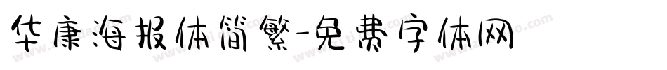 华康海报体简繁字体转换