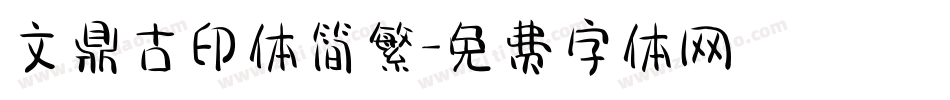 文鼎古印体简繁字体转换