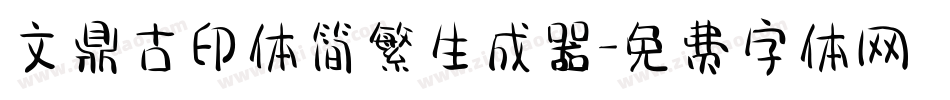文鼎古印体简繁生成器字体转换