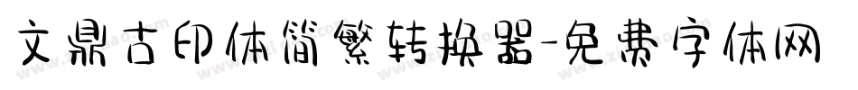 文鼎古印体简繁转换器字体转换