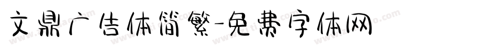文鼎广告体简繁字体转换