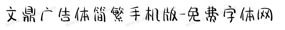 文鼎广告体简繁手机版字体转换