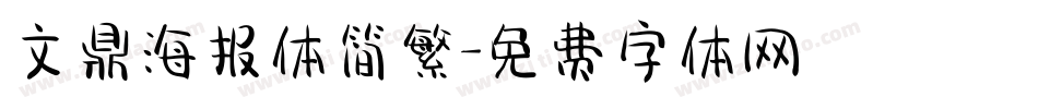 文鼎海报体简繁字体转换