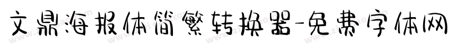文鼎海报体简繁转换器字体转换