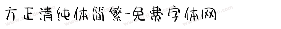 方正清纯体简繁字体转换