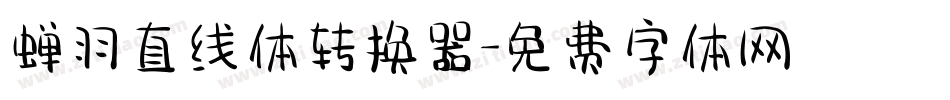 蝉羽直线体转换器字体转换