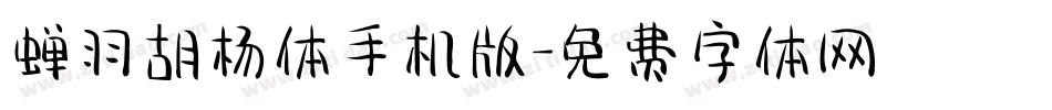 蝉羽胡杨体手机版字体转换