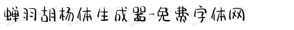 蝉羽胡杨体生成器字体转换