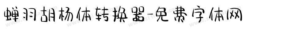 蝉羽胡杨体转换器字体转换