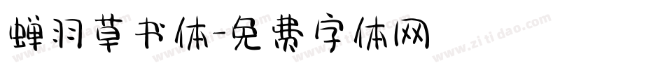 蝉羽草书体字体转换