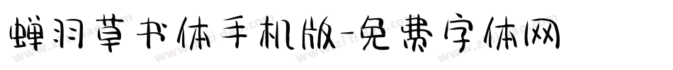 蝉羽草书体手机版字体转换