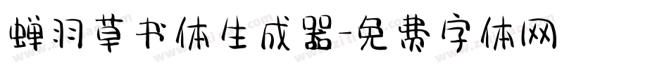蝉羽草书体生成器字体转换
