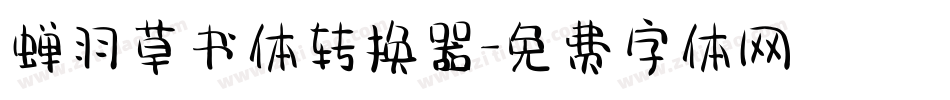 蝉羽草书体转换器字体转换