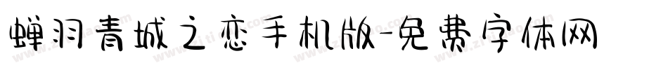 蝉羽青城之恋手机版字体转换