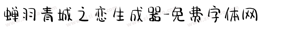 蝉羽青城之恋生成器字体转换