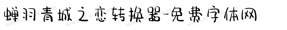 蝉羽青城之恋转换器字体转换