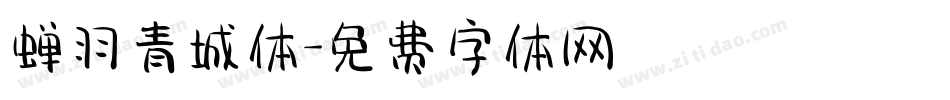 蝉羽青城体字体转换