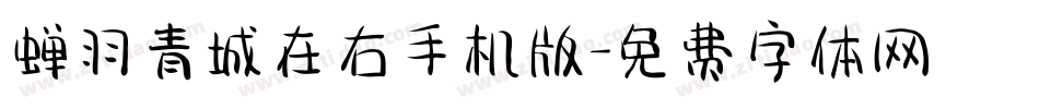 蝉羽青城在右手机版字体转换