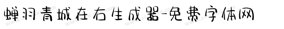 蝉羽青城在右生成器字体转换