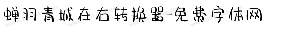 蝉羽青城在右转换器字体转换