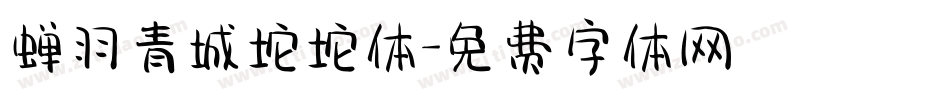蝉羽青城坨坨体字体转换